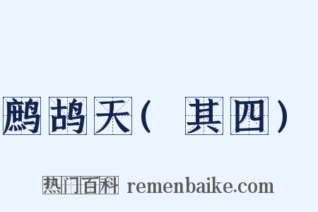 鹧鸪天(其四)是什么意思的图片